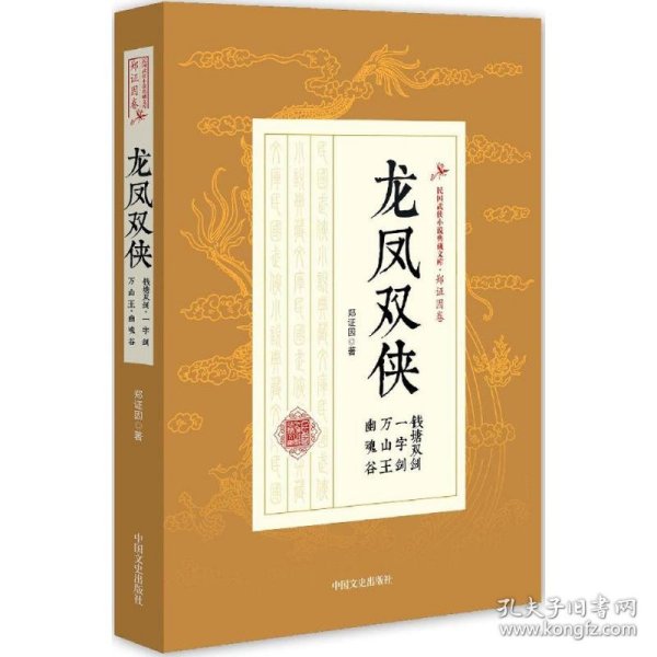 龙凤双侠 钱塘双剑 一字剑 万山王 幽魂谷/民国武侠小说典藏文库·郑证因卷