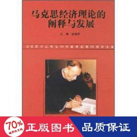 马克思经济理论的阐释与发展:庆祝周守正先生90华诞暨执教60周年文集 经济理论、法规 耿明斋