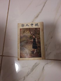 镜中人影 第五册 13-14回