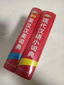 学生英汉汉英词典 +现代汉语小词典