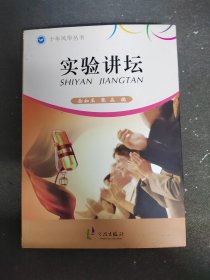十年风华丛书·实验讲坛