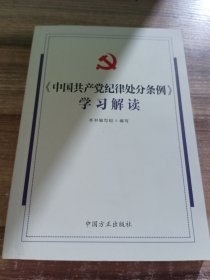 《中国共产党纪律处分条例》学习解读