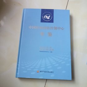 中国疾病预防控制中心年鉴.2022年