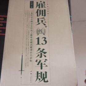 雇佣兵的13条军规