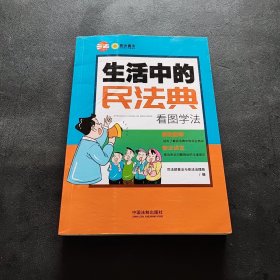 生活中的民法典：看图学法