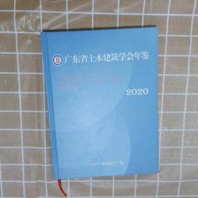 广东省土木建筑学会年鉴   2020