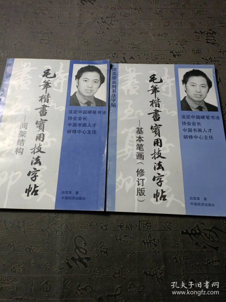 间架结构 毛笔楷书实用技法字帖