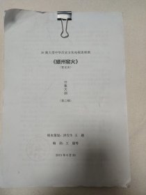 《磁州窑火》分集大纲（第二稿）