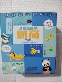 儿童经济学：财商，从0到无限大，全译本（共38册）【3-10岁】