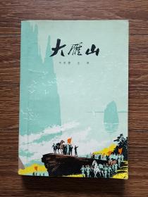 【红色经典】大雁山（1975年一版一印，品相良好，近九品）