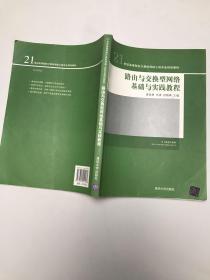 路由与交换型网络基础与实践教程