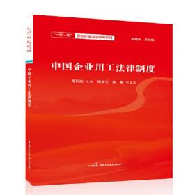 中国企业用工法律制度❤ 高民权 中国民主法制出版社9787516220917✔正版全新图书籍Book❤
