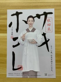 坛蜜 坛蜜 秋田县大米推广代言大使  宣传页 限量稀少品 孔网独享