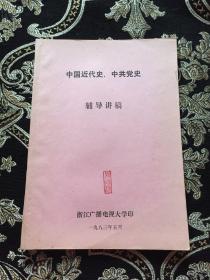 中国近代史、中共党史 辅导讲稿