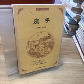 中国古典文化精华：庄子