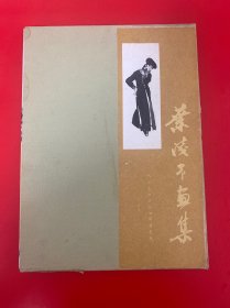 叶浅予画集 8开精装 内页干净 品好 正版现货实物拍摄 附外盒