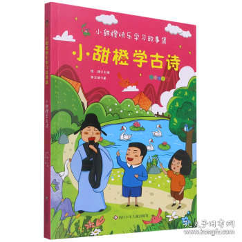 小甜橙快乐学习故事集：小甜橙学古诗