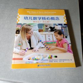 幼儿数学核心概念：教什么？怎么教？