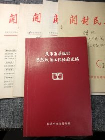 开封民革（1999.5-6 2000.6 1991.3）+民革基层组织思想政治工作经验选编 （五本合售）16开