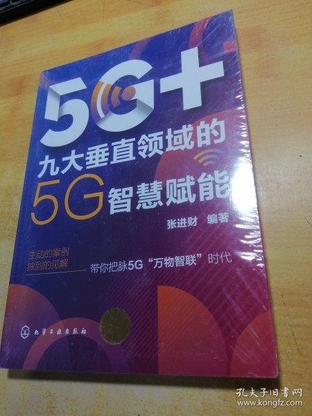 5G+：九大垂直领域的5G智慧赋能