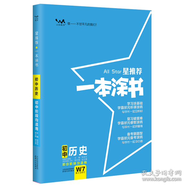 2022版初中一本涂书历史初中通用初中知识点考点基础知识大全状元笔记七八九年级中考提分辅导资料