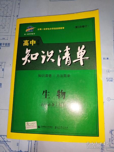 曲一线科学备考·高中知识清单：生物（高中必备工具书）（课标版）