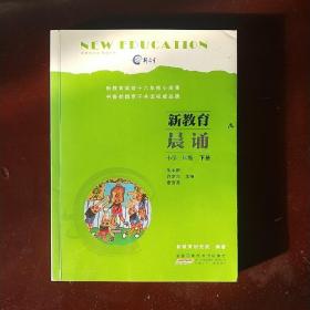 新教育晨诵  小学二年级·下册