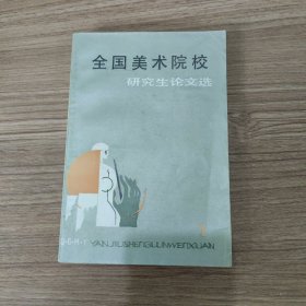 全国美术院校研究生论文选（一）