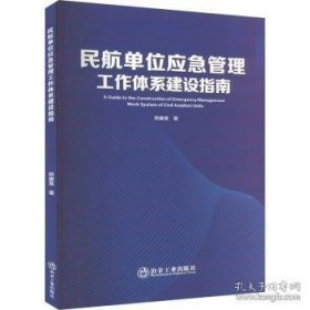 民航单位应急管理工作体系建设指南