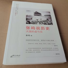 张鸣说历史：大国的虚与实