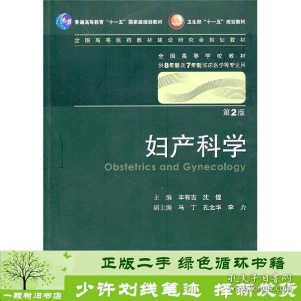 妇产科学 丰有吉/2版/八年制/配光盘十一五规划/供8年制及7年制临床医学等专业用