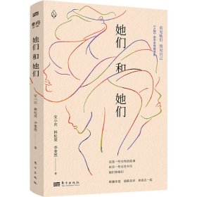 【正版新书】中国当代故事作品集：她们和她们