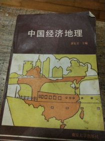 中国经济地理