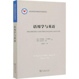 语用学与英语(语言学及应用语言学名著译丛)