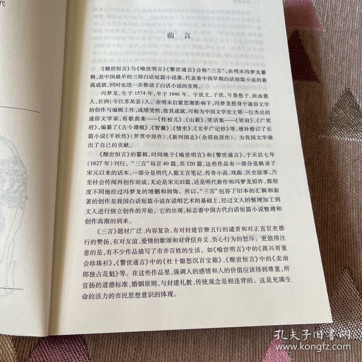 中国古典文学名著：醒世恒言