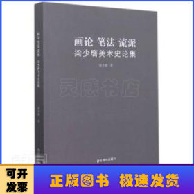 畫論筆法流派(梁少膺美術(shù)史論集)