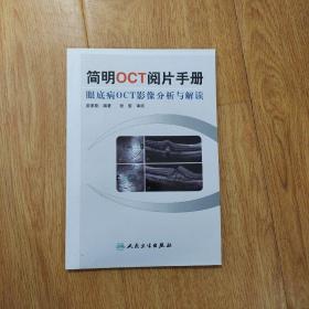 简明OCT阅片手册：眼底病OCT影像分析与解读