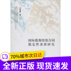 國(guó)際能源投資合同穩(wěn)定性條款研究