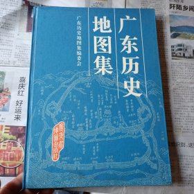 广东历史地图集