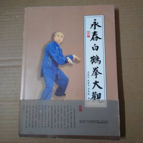 永春白鹤拳大观 16开(无光盘)