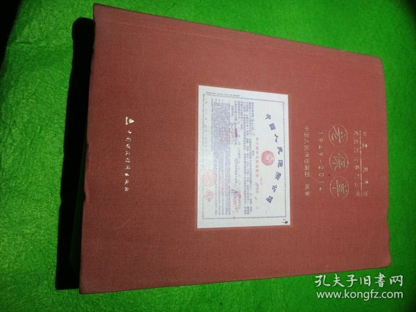 中国人民保险司史文化系列丛书，老保单1949-2014 国人民保险集团 编著