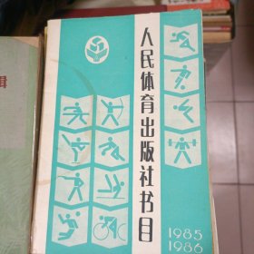 人民体育出版社书目【1985-1986】 38