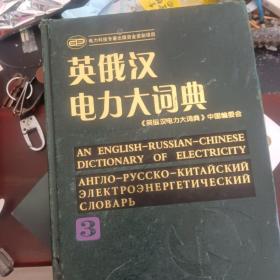 英俄汉电力大词典（第三册）