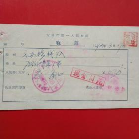 1972年3月17日，大同市第一人民医院，医疗计算单一本。（生日票据，大同票据，医院医疗费类收据）（22-4）