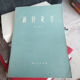 新针灸学