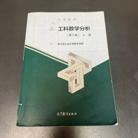 大学数学：工科数学分析（第六版）上册