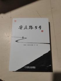 安庆路5号 以一汽大众的发展为蓝本，倾情书写的有血有肉的一部汽车编年史