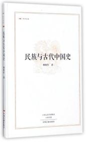 民族与古代中国史(精)/昨日书林