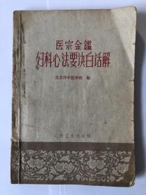 医宗金鉴妇科心法要诀白话解（1963年一版一印）