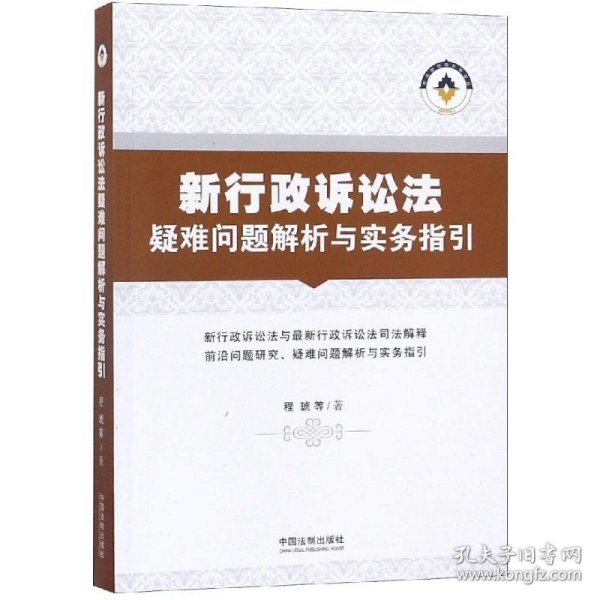 新行政诉讼法疑难问题解析与实务指引